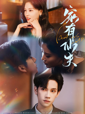 家有仙夫（75集）热播短剧推荐