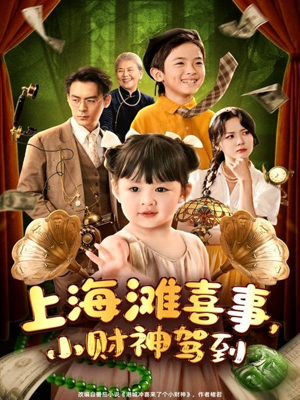 上海滩喜事小财神驾到（80集）短剧完整版免费