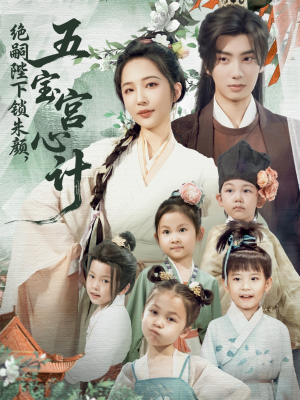 绝嗣陛下锁朱颜五宝宫心计（60集）好看又上头短剧