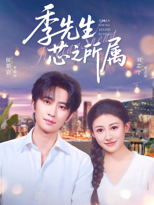 季先生芯之所属（79集）好看短剧分享