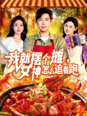 我就摆个摊女神怎么追着跑（91集）好看的短剧