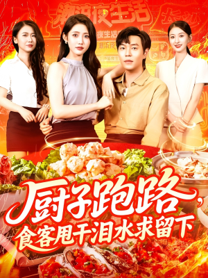 厨子跑路食客甩干泪水求留下（75集）快来看短剧