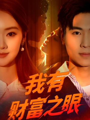 我有财富之眼（54集）超爽短剧推荐