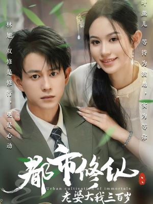 都市修仙老婆大我三百岁（67集）海量资源免费看