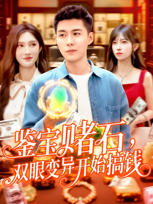 鉴宝赌石双眼变异开始搞钱（99集）免费版