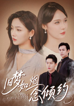 旧梦如烟念倾约（69集）爆款热门短剧