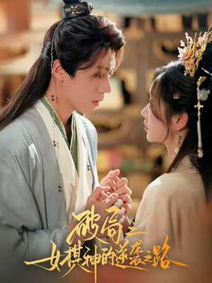 破局之女棋神的逆袭之路（80集）第一季