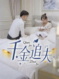 千金追夫（36集）每日分享短剧