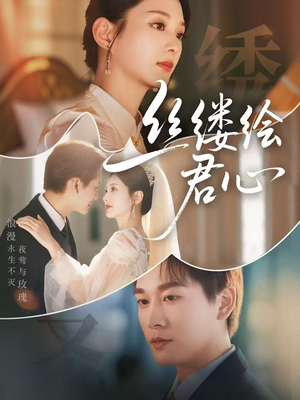 丝缕绘君心（62集）热门短剧来袭
