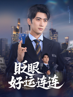眨眼好运连连（89集）免费看短剧