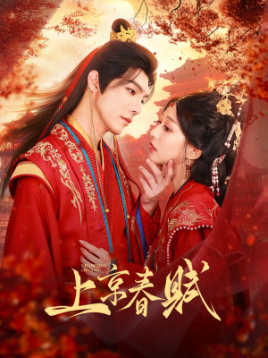 上京春赋（70集）熬夜追短剧
