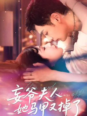 妄爷夫人她马甲又掉了（70集）在哪个平台能看