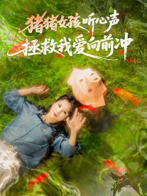 猪猪女孩听心声拯救我爱向前冲（80集）热门爆款短剧