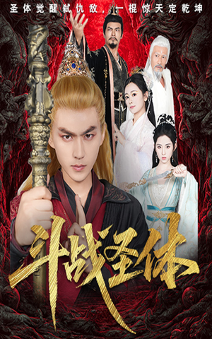 斗战圣体（60集）看到了大结局