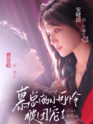 慕总的小可怜被团宠了（74集）无需充值尽情看