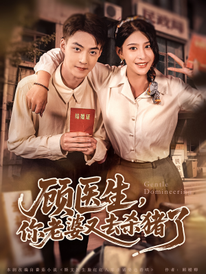 顾医生，你老婆又去杀猪了（80集）让你一口气看完