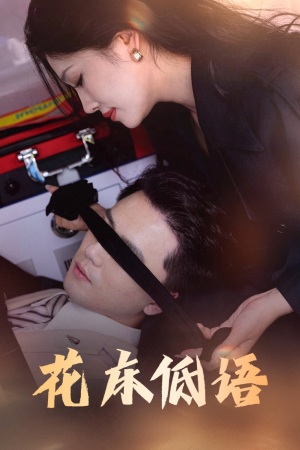 花床低语（60集）全集免费观看