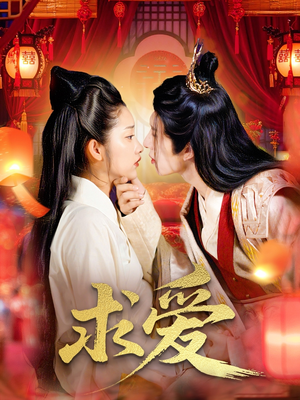 求爱（92集）在哪个app能看