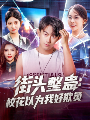 街头整蛊校花以为我好欺负（69集）网盘在线观看