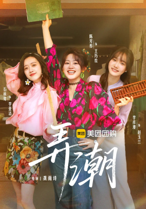 弄潮（48集）热门短剧来袭