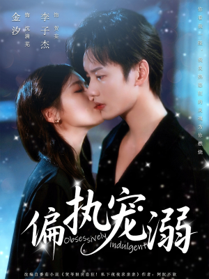 偏执宠溺(80集) 偏执宠溺(80集)全网独播免费看