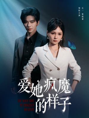 爱她疯魔的样子（80集）短剧热门推荐