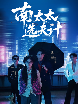 南太太选夫记（76集）古代短剧推荐