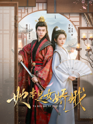 她本是女娇娥（66集）短剧全集更精彩