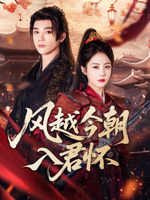 风越今朝入君怀（70集）大结局一气呵成