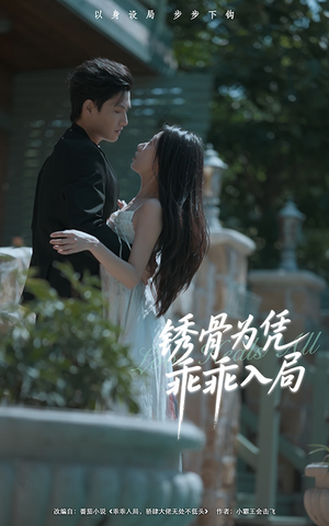 锈骨为凭乖乖入局（87集）经典回顾免费看