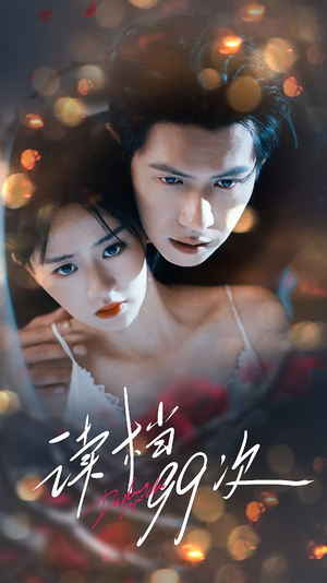 读档99次（70集）这部短剧我爱了