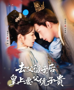 去父留子后，皇上要父凭子贵（66集）最火短剧推荐