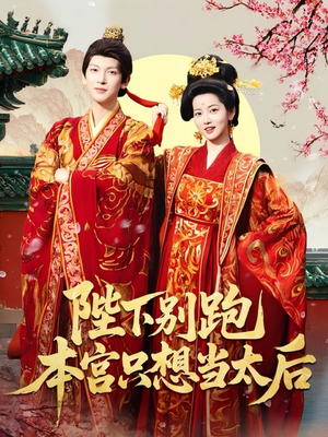 陛下别跑本宫只想当太后（63集）短剧后续更精彩