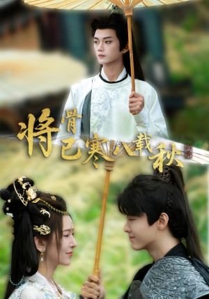 将骨已寒八载秋（64集）短剧太上头了