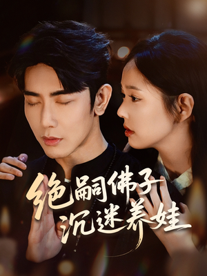 绝嗣佛子沉迷养娃（60集）超火短剧抢先看