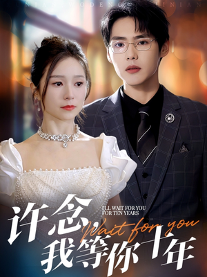 许念，我等你十年（55集）火爆热门短剧