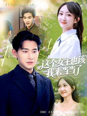 这个女主也该我来当当了（80集）红果免费短剧