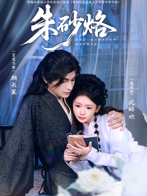 朱砂烙（85集）男主角是谁