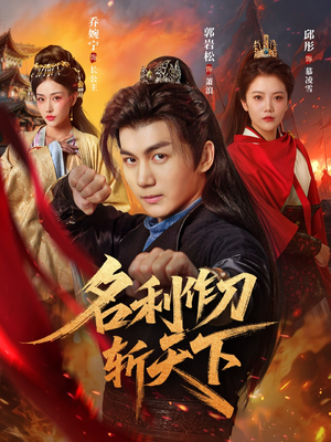 名利作刀斩天下（84集）原创精彩短剧