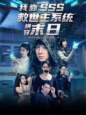 我靠SSS救世主系统横穿末日（92集）温柔追捕短剧