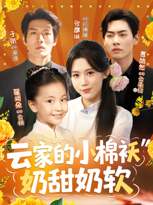 云家的小棉袄奶甜奶软（87集）短剧在线更新