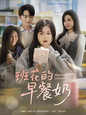 班花的早餐奶（62集）免费看全网短剧