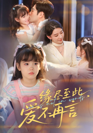 缘尽至此爱不再言（70集）熬夜追短剧
