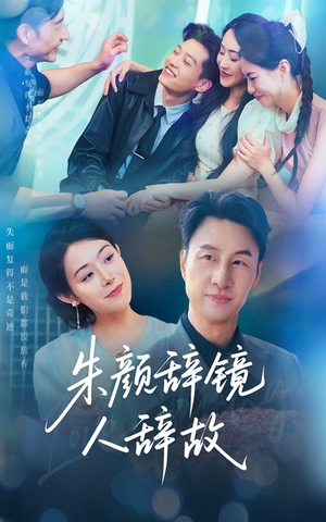 朱颜辞镜人辞故（63集）真的太好看了