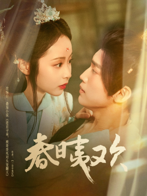 春日夷欢（81集）百度在线观看