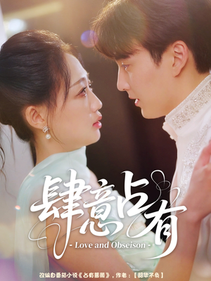 肆意占有（60集）在线看免费版