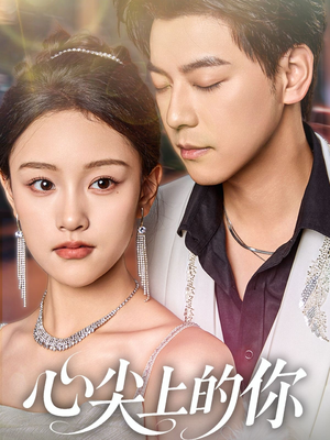 心尖上的你（65集）在线看到大结局