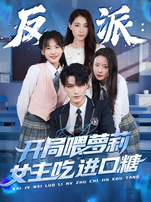 反派：开局喂萝莉女主吃进口糖（82集）推荐你们也去看