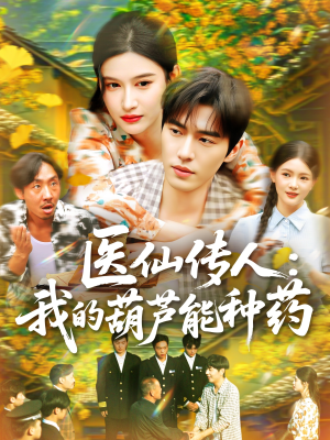 医仙传人：我的葫芦能种药（100集）精彩短剧抢先看