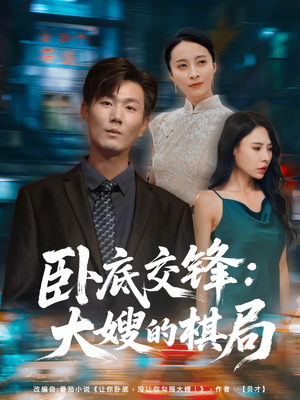 卧底交锋：大嫂的棋局（80集）无需充值尽情看